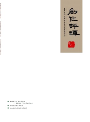 创作评谭杂志